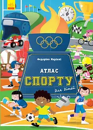 Атлас спорту для дітей