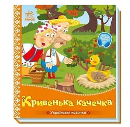 Українські казочки. Кривенька качечка А1722019У