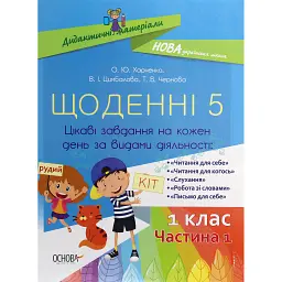 Щоденні 5. 1 клас. Частина 1 - Ольга Харченко