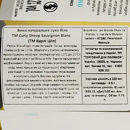 Вино Curly Sheep Sauvignon Blanc, біле, сухе, 0,75 л - мініатюра 3
