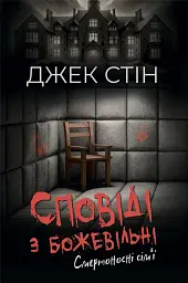 Сповіді з божевільні. Смертоносні сім’ї. Книга друга