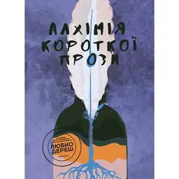 Алхімія короткої прози. Книга друга - Любко Дереш