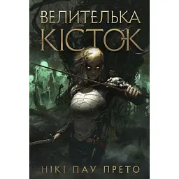 Велителька кісток. Книга 1 - Нікі Пау Прето