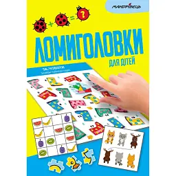 Ломиголовки для дітей - - мініатюра 1