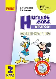 Німецька мова. 2 клас. Флеш-картки - Світлана Сотникова