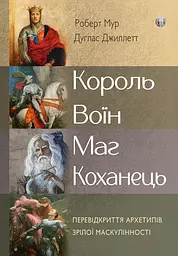 Король, воїн, маг, коханець