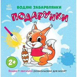 Водяні розмальовки Подарунки N1806005У
