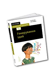Основи. Графічний дизайн 03: Генерування ідей - мініатюра 2