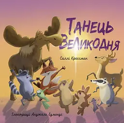 Танець Великодня