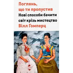 Поглянь, що ти пропустив. Нові способи бачити світ крізь мистецтво - Вілл Гомперц