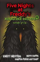 Жахастики Фазбера. Чорний дрізд - Келлі Парра