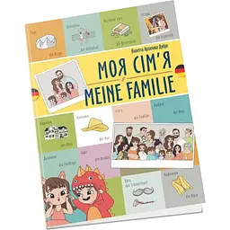 Книга Талант Білінгви Моя сім’я / Meine Familie - Архіпова-Дубро Віолетта