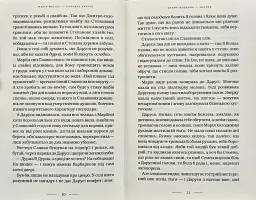 Солодка Даруся (М. Матіос) - мініатюра 4
