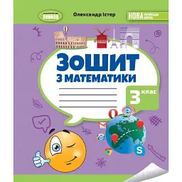 Математика 3 клас. Робочий зошит - Олександр Істер