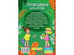 Книга Оповідання для дітей Зелена, Глорія - мініатюра 2