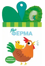 Книжка-брязкальце з прорізувачем Ранок Моя ферма