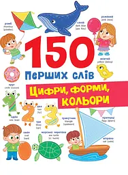 150 перших слів. Цифри, форми, кольори - Катерина Столяренко