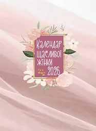 Календар щасливої жінки 2026. Рожевий