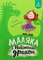 Маляка і Навіжений дракон - Сашко Дерманський