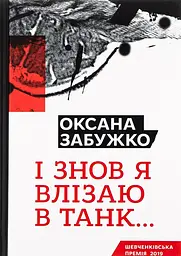 І знов я влізаю в танк - Оксана Забужко | Komora, книга українською, нова, тверда