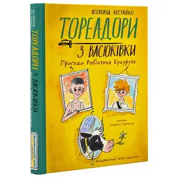 Тореадори з Васюківки. Пригоди Робінзона Кукурузо — Всеволод Нестайко