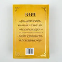 Лондон. Місто тисячі облич - Резерфорд Едвард | Рідна мова, книга українською, нова, тверда - мініатюра 4