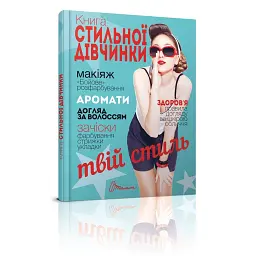 Книга стильної дівчинки - Вікторія Борзова