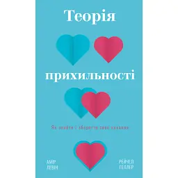Теорія прихильності. Як знайти і зберегти своє кохання - Амір Левін