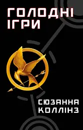 Голодні ігри. Книга 1 - Сюзанна Коллінз - мініатюра 15