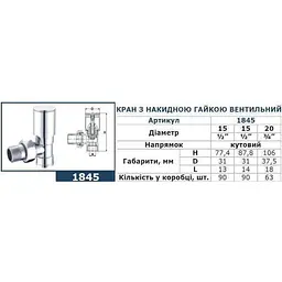 Кран вентильний кутовий з американкою Solomon 3/4″ chrom 1845 000002162 - мініатюра 2