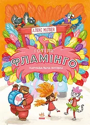 Карнавальна витівка