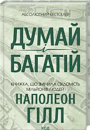 Думай і багатій - Наполеон Гілл - мініатюра 2