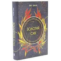 Золотий син - Пірс Браун| Nebo Booklab Publishing, книга українською, нова, тверда