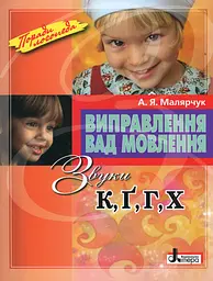 Виправлення вад мовлення. Звуки К, Ґ, Г, Х