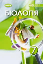 Біологія. 7 клас