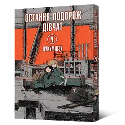Манга Mal'opus Мальопус Остання подорож дівчат Shoujo Shuumatsu Ryokou українською Том 04 ML SSR 04