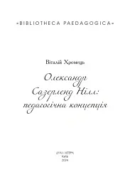 Олександр Сазерленд Нілл: педагогічна концепція - Віталій Хромець - мініатюра 2