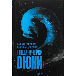 Книга Піщані черви Дюни - Браян Герберт, Кевін Андерсон КСД (9786171513099)