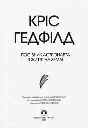 Посібник астронавта з життя на Землі - мініатюра 2
