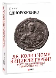 Де, коли й чому виникли герби? Вступ до візантійської геральдики X-XII ст. - Олег Однороженко - мініатюра 2