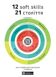 12 soft skills 21 століття. Коуч-книжка для натхнення і розвитку. Збірник самарі