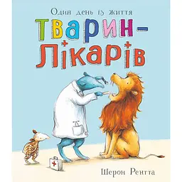 Тварини-працівники: Один день із життя тварин-лікарів (550997)
