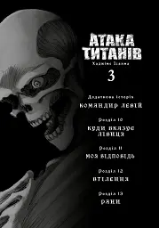 Атака титанів. Колекційний бокс. Томи 1–4 - Хаджіме Ісаяма - мініатюра 6