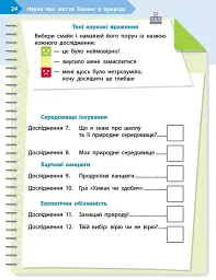 STEM-Старт. Зошит для учня. Наука про життя. 3 клас - мініатюра 13