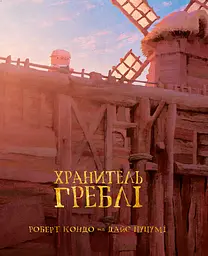 Хранитель Греблі. Том 1 - Роберт Кондо