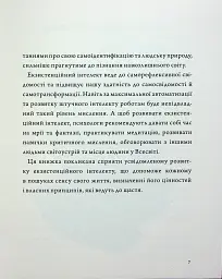 Людина на перехресті. Роздуми про екзистенційний інтелект - Ігор Козловський - мініатюра 5