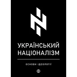 Український націоналізм. Основи ідеології - Олег Однороженко