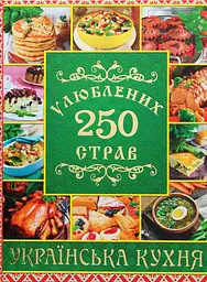 250 улюблених страв. Українська кухня. Зелена