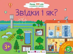Звідки і як? - Наталія Коваль