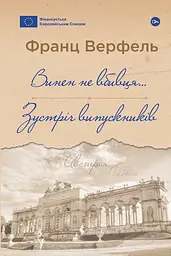 Винен не вбивця… Зустріч випускників - Франц Верфель